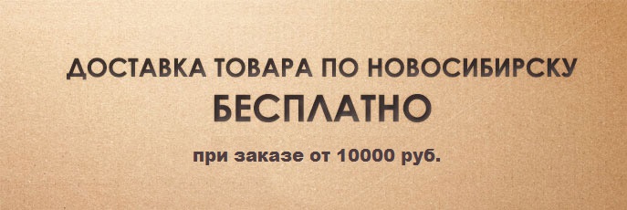 Бесплатная доставка от 10000 рублей